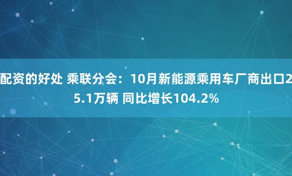配资的好处 乘联分会:10月新能源乘用车厂商出口25.1万辆 同比增长104.2%