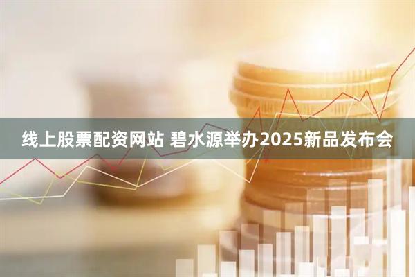 线上股票配资网站 碧水源举办2025新品发布会